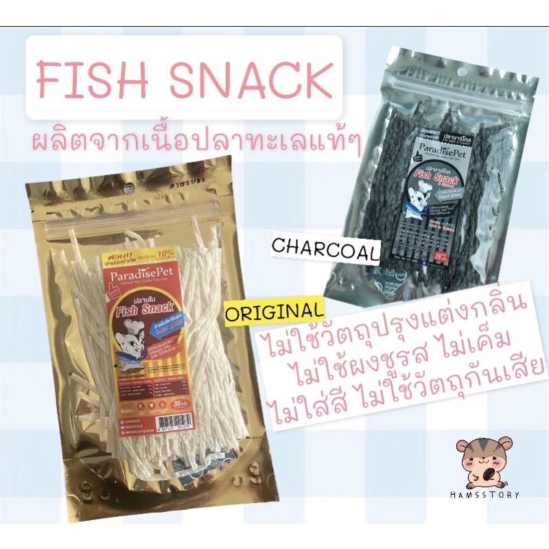 ภาพหน้าปกสินค้าขนมปลาเส้นFish Snack & charcoal