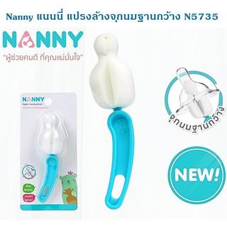 Nanny แนนนี่ แปรงฟองน้ำล้างจุกนมคอกว้าง N5735