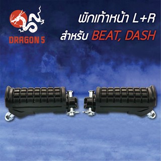 พักเท้าหน้า BEAT, บีท, DASH, แดช L+R 4300-032-00 HMA