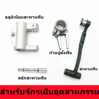 สะพานฟัน/ก้ามปูตั้งฟัน/เต้าอลูมิเนียม/สลักสะพานฟัน ใช้สำหรับจักรเย็บ5530/8700 จักรเย็บอุตสาหกรรม