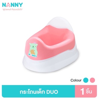 Nanny กระโถนเด็ก ฟ้า/ชมพู |รุ่น DUO มีให้เลือก 2 สี|