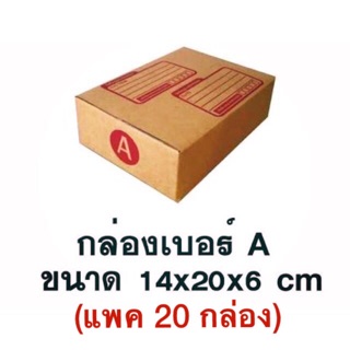 กล่องพัสดุเบอร์ A (แพค 20 กล่อง)