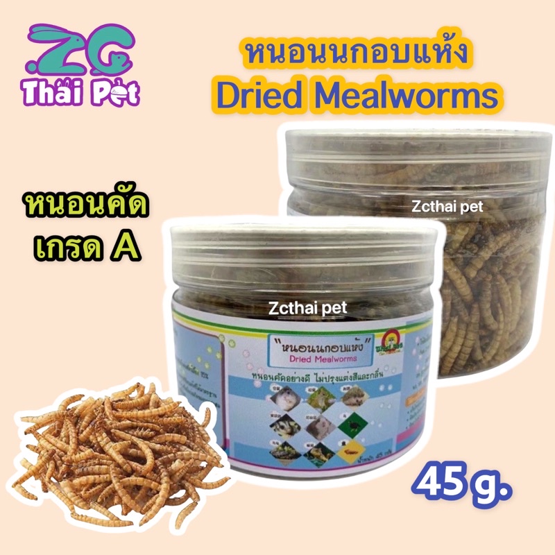 [ZC] หนอนนกอบแห้ง กระปุกขนาด 50 กรัม Dried Mealworms (คัดอย่างดี ไม่ปรุงแต่งสีและกลิ่น) Shopee