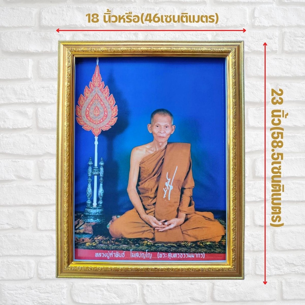 ร้านภาพมงคล888-กรอบรูป-ภาพมงคล-ภาพติดผนัง-ภาพพระครูสุนทรธรรมโฆษิต-หลวงปู่คำพันธ์-โฆสปัญโญ-ขนาดภาพพร้อมกรอบ-18x23นิ้ว