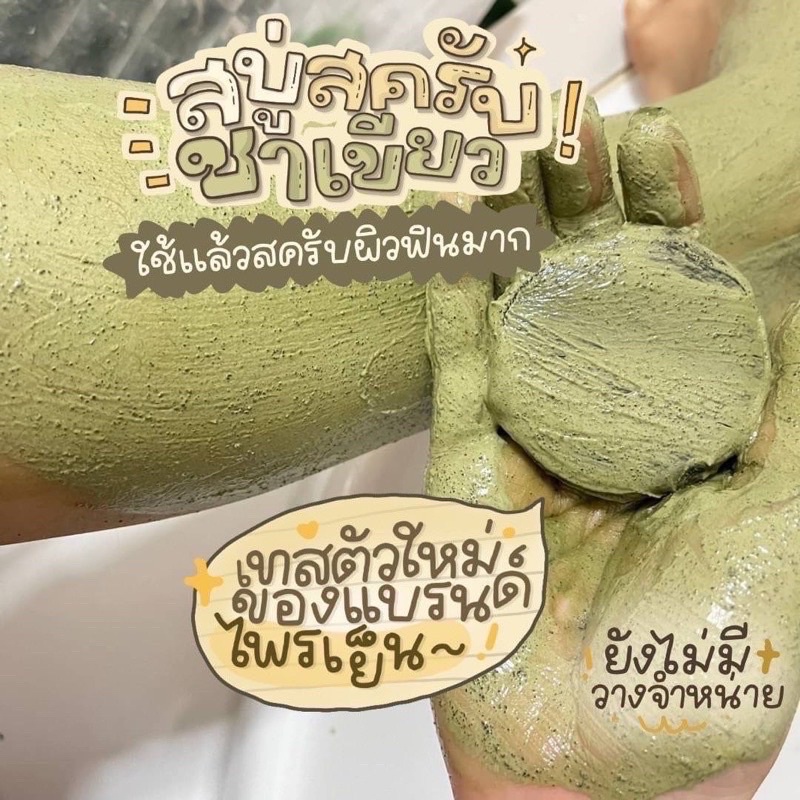 สบู่สครับชาเขียวมัจฉะกาแฟ-ขัดผิวใส-ไพรเย็น