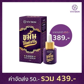 Viv Skin Kamin Gold Serum วิฟสกิน ขมิ้นโกลด์เซรั่ม