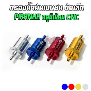 กรองน้ำมันเบนซิน CNC เล็ก PIRANHA (ปิรันย่า)