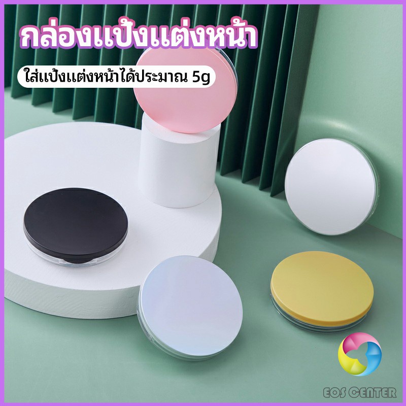 Eos Center ตลับใส่แป้งฝุ่น มีกระจก กล่องแป้ง Makeup setting powder box ...