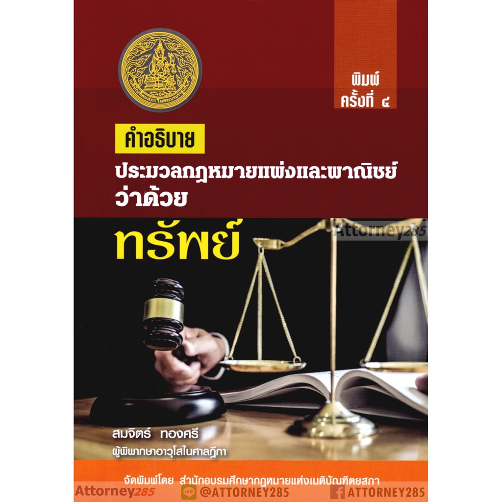 คำอธิบาย-ประมวลกฎหมายแพ่งและพาณิชย์-ว่าด้วย-ทรัพย์