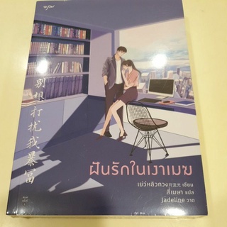 หนังสือมือหนึ่ง ฝันรักในเงาเมฆ-เย่ว์หลิวกวง