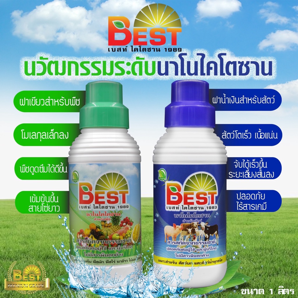 best-เบสนาโนไคโตซาน-พืชและสัตว์-อินทรีย์อะมิโน-ส่งฟรี-เพิ่มผลผลิต-เพื่อชีวิตที่ดีขึ้นของเกษตรกร