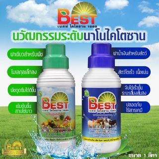 Best นาโนไคโตซานสัตว์และพืช ขนาด1ลิตรช่วยให้โตวัย แข็งแรง ปลอดภัยไร้สารตกค้าง