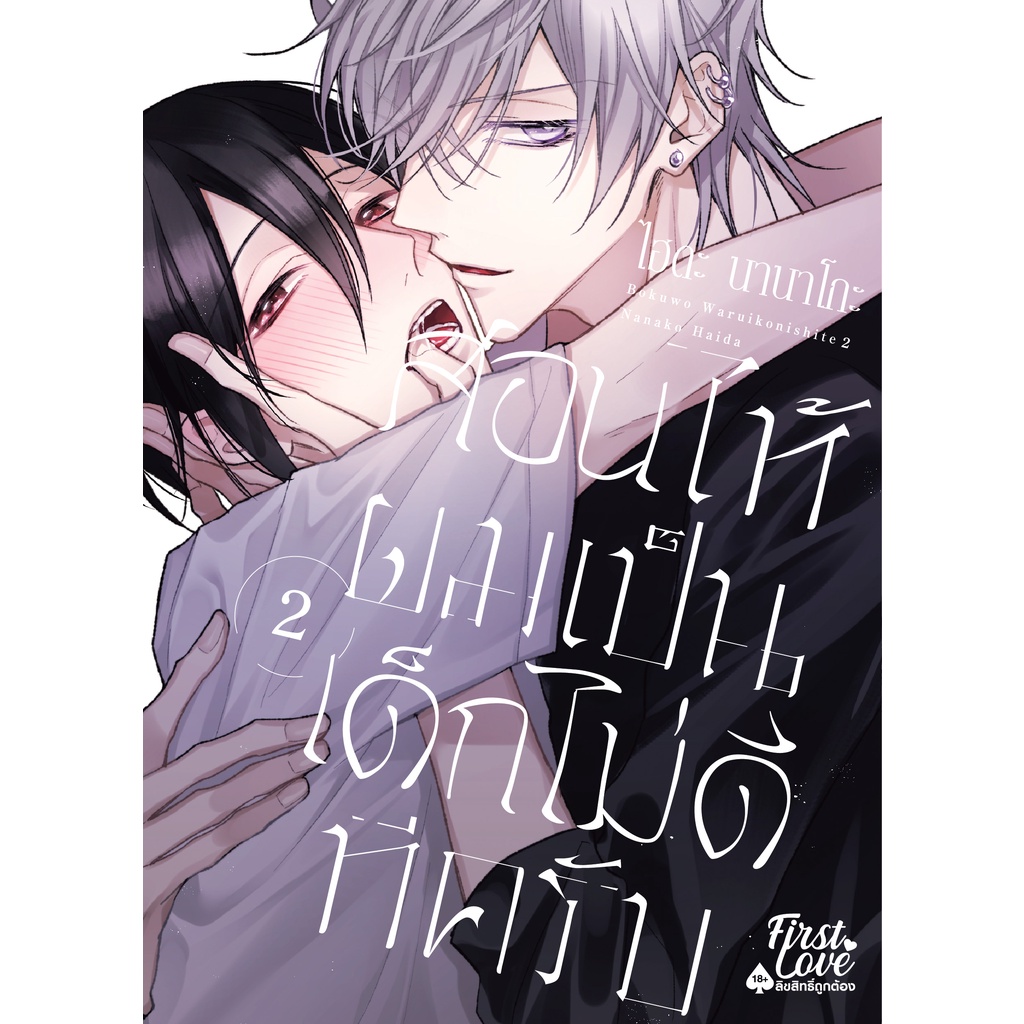 สอนให้ผมเป็นเด็กไม่ดีทีครับ-เล่ม-1-2-เล่มจบ-หนังสือการ์ตูนมือ1