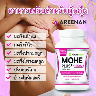 อาหารเสริม  Mohe Plus (โมฮีพลัส) ปรับสมดุลฮอร์โมน สมุนไพร 100%