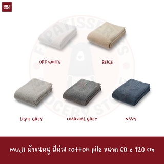 MUJI ผ้าเช็ดตัว มีห่วง  60*120cm Cotton Pile With Loop Bath Towel With Further Options