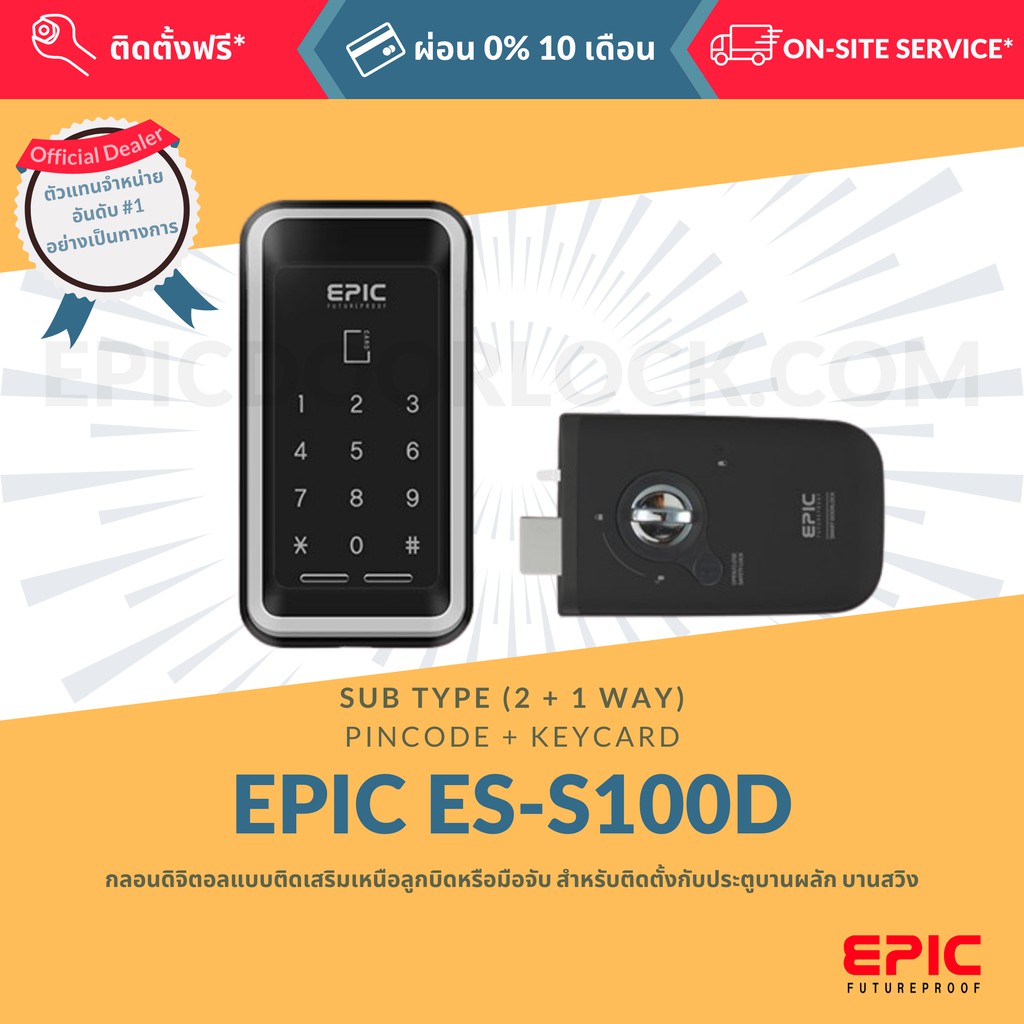 epic-door-lock-รุ่น-es-s100d-กลอนดิจิตอล-พร้อมบริการติดตั้งฟรี-ในเขตกทม-เลือก-option-การใช้งานเพิ่มได้