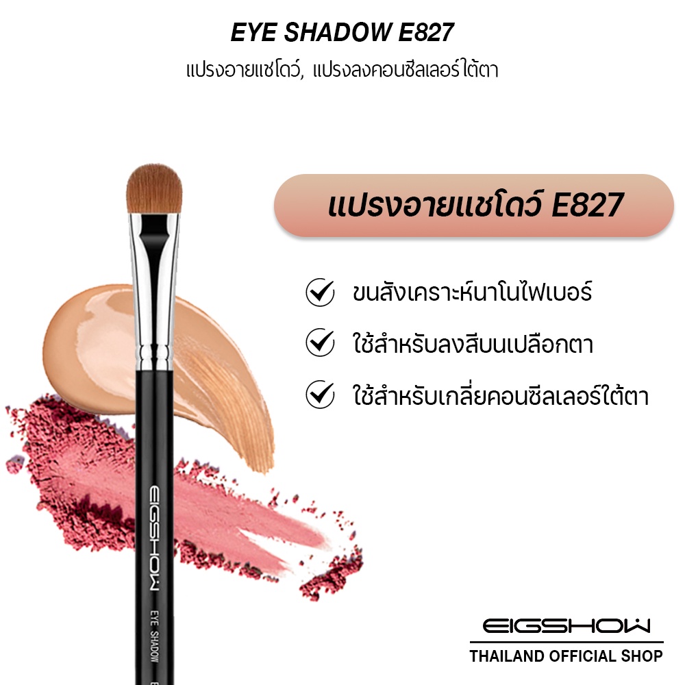 โค้ด-ly8qw-ลดเพิ่ม-40-แปรงทาอายแชโดว์-แปรงลงคอนซีลเลอร์ใต้ตา-eigshow-eye-shadow-e827