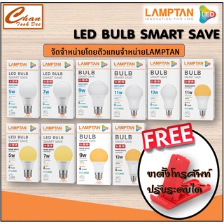 ภาพหน้าปกสินค้าLamptan LED Bulb แท้ หลอดไฟled แลมตั้น 5W 7W,9W,11W,13Wขั้ว E27 แสงขาวdaylight/แสงเหลืองwarm white หลอดไฟ LED แลมป์ตั้น ที่เกี่ยวข้อง