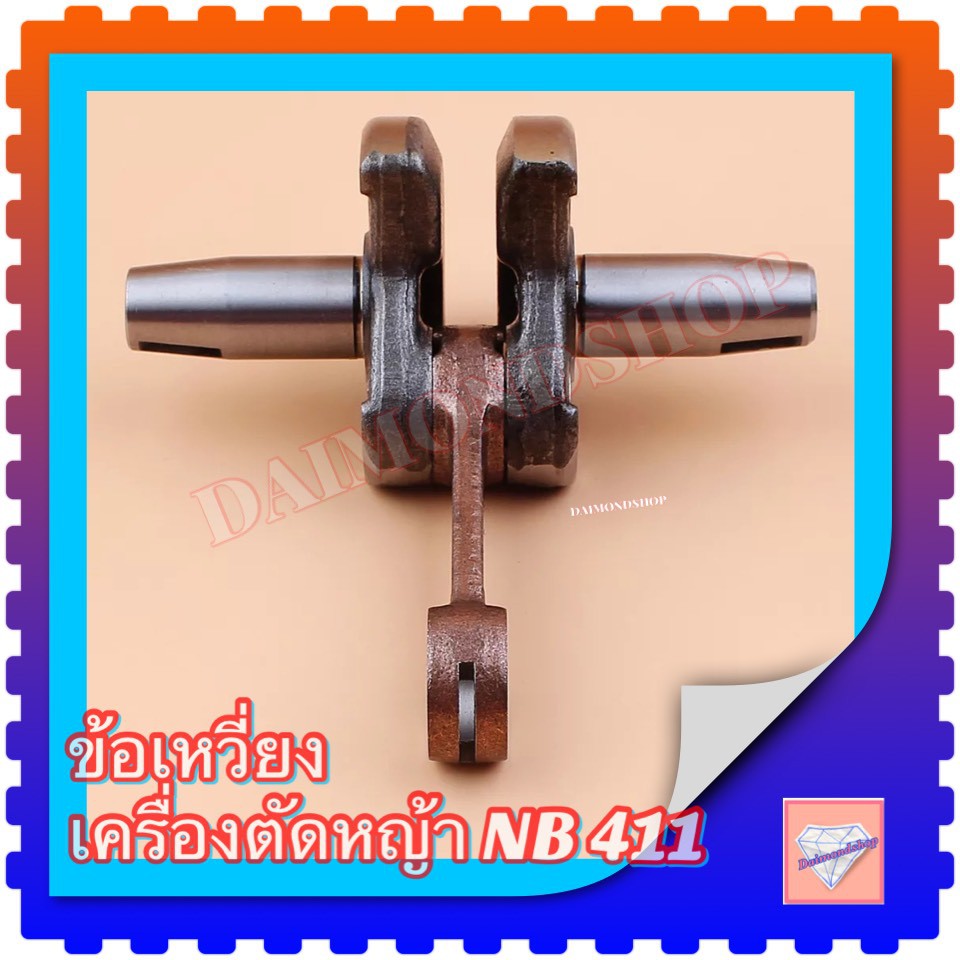 ข้อเหวี่ยงเครื่องตัดหญ้า-411-makita-robin-ข้อเหวี่ยงเครื่องตัดหญ้า