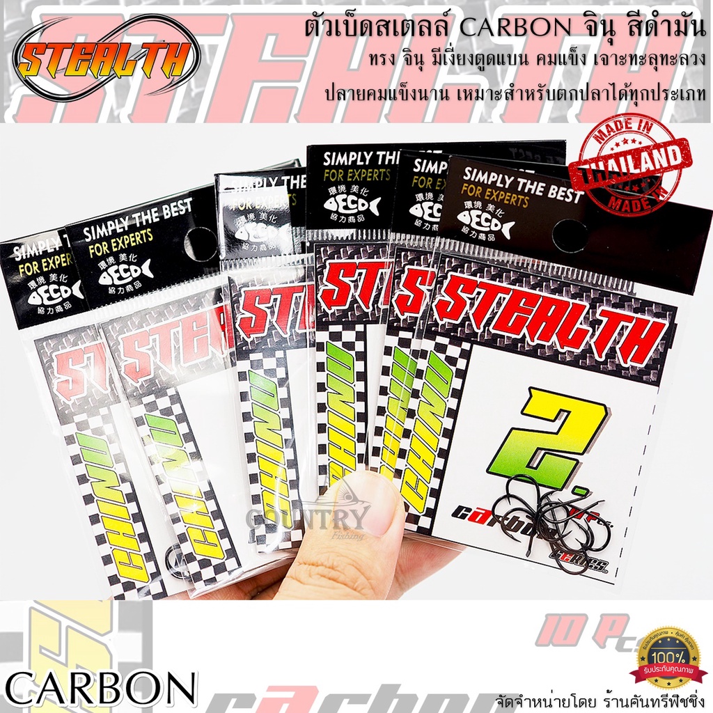 ตัวเบ็ดสเตลล์-stealth-carbon-จินุ-สีดำมัน