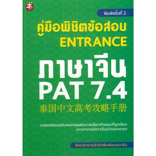 หนังสือ คู่มือพิชิตข้อสอบ ENTRANCE ภาษาจีน PAT 7.4 ค.2 : จิตวิทยา พัมนาตนเอง บริหารเวลา ทัศนคติ อ่านคน อ่านใจคน