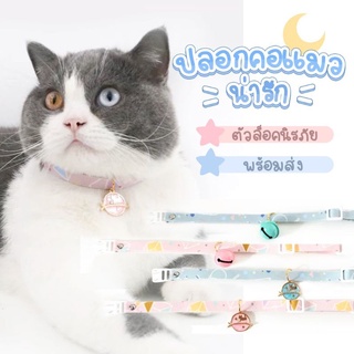 พร้อมส่ง🐱ปลอกคอแมวนิรภัย#ปลอกคอแมวน่ารัก#ปลอกคอแมว