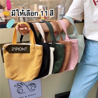 21PIONT🪐พร้อมส่ง🪐 กระเป๋าถือแฟชั่น ผ้าลูกฟูก แฟชั่นสไตล์เกาหลี มีทั้งหมด11 สี KP20