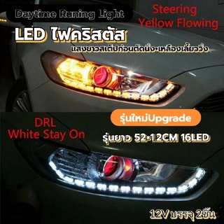 2เส้นไฟLEDคริสตัสสเต็ปขาว+เหลืองเลี้ยวความยาว 52×1.2CM 16LED กันน้ำ12V