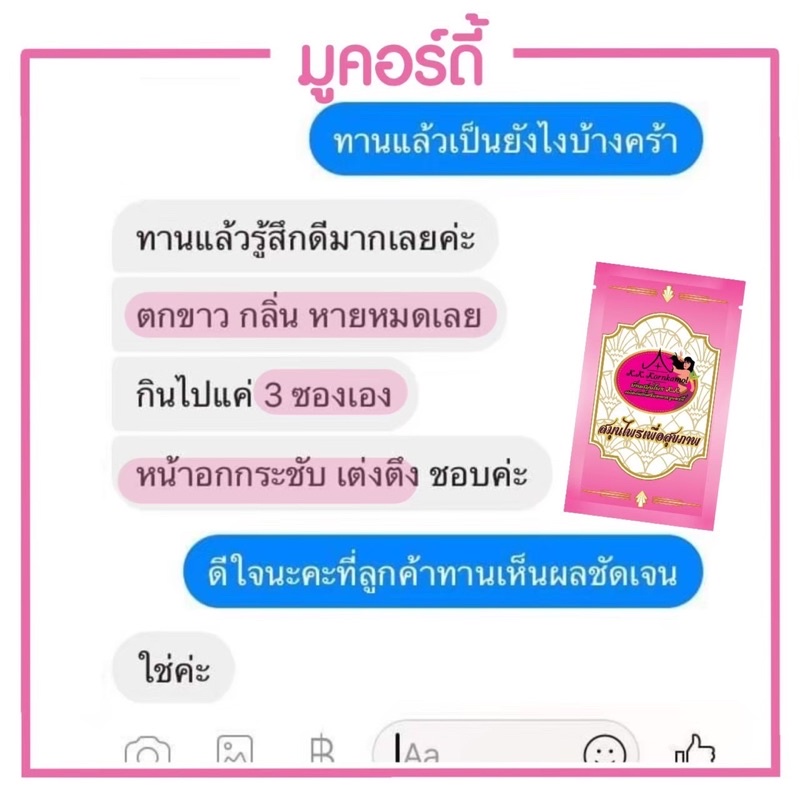 มูคอร์ดี้-ลดตกขาว