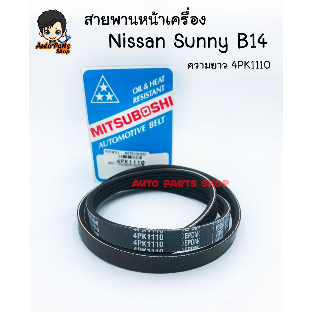 mitsuboshi-สายพานหน้าเครื่อง-ไดร์ชาร์จ-สำหรับ-nissan-sunny-b14-ความยาว-4pk1110