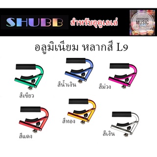 คาโป้ SHUBB สำหรับ อูคูเลเล่ อลูมิเนียมน้ำหนักเบา - Lite Capo L9