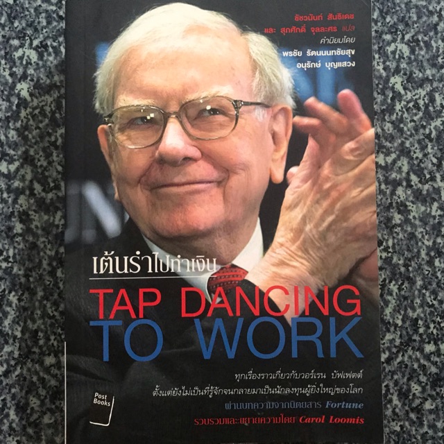 หุ้นและการลงทุน — เต้นรำไปทำเงิน (Tap Dancing to Work) Carol Loomis Shopee Thailand