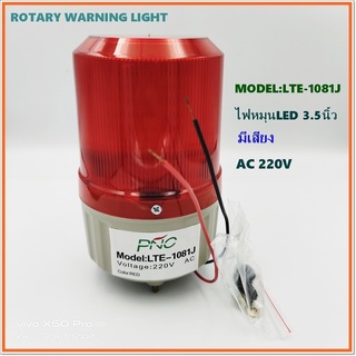 ROTARY WARNING LIGHT MODEL: LTE-1081,LTE-1081J ไฟหมุน ไฟสัญญาณLED ขนาด 3.5นิ้ว แบบมีเสียงและไม่มีเสียง AC220V RED YELLOW