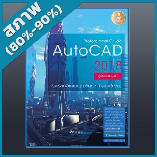 หนังสือ Professional Guide AutoCAD 2018 (2009655) | Shopee Thailand
