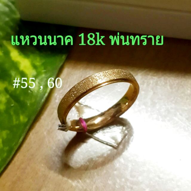 แหวนเลเซอร์ทอง18k-พ่นทราย-สแตนเลสเลเซอร์ทองแท้