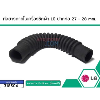 สินค้า ท่อยางภายในเครื่องซักผ้า LG (แอลจี) สีดำ ปากท่อรูใน 27 mm ขอบนอก 31 mm. ยาว 24 cm. (ยืดหดได้) #318504