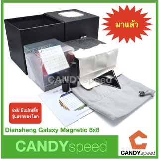 Diansheng Galaxy Magnetic 8x8 มีแม่เหล็ก รุ่นแรกของโลก | Diangsheng 8x8 M | by CANDYspeed