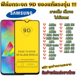 ฟิล์มกระจก Samsung แบบเต็มจอ 9D ของแท้ ทุกรุ่น! Samsung A03s A02 A02s A01 Core A02 Core A01 A12 A11 A10 A22 5G A21 A20