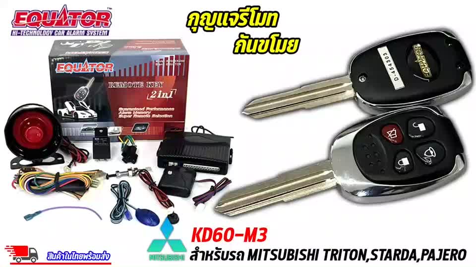 กุญแจรีโมท-mitsubishi-triton-starda-pajero-ล็อครถ-ปลดล็อครถ-ประตูด้วยรีโมท-กันขโมยรถยนต์-equator-รุ่น-kd6-m3