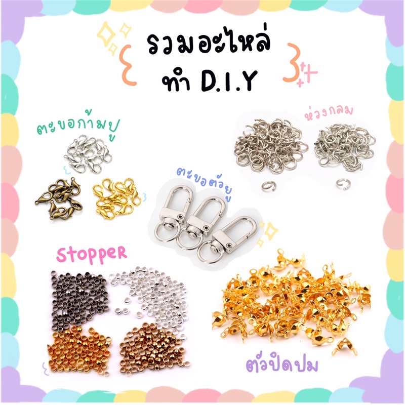 พร้อมส่ง-อุปกรณ์-diy-ตะขอก้ามปู-อะไหล่พวงกุญแจ-อะไหล่ต่างหู-ตะขอเกลียว-ห่วงกลม-สต้อปเปอร์-ตัวปิดปม-ตะขอu-ตะขอเกียว