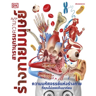 (5)สารานุกรมความรู้ ร่างกายมนุษย์ (ปกแข็ง)