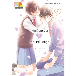 บงกช bongkoch หนังสือการ์ตูนเรื่อง รักติดหนึบของฮานาโนอิคุง เล่ม 5