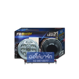 F4 ไฟสปอร์ตไลท์/ไฟตัดหมอก LED ขนาด 3 นิ้ว แสงสีขาว ใช้ได้ทั้ง 12V และ 24V LED 9 เม็ด (1 แพ็ค 2 ชิ้น) ออโต้มาร์ท อะไหล่รถ