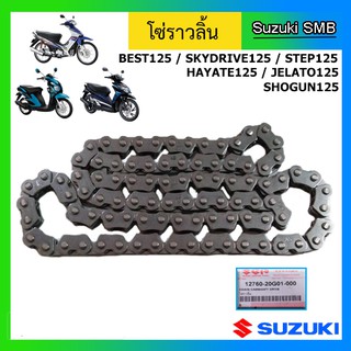 โซ่ราวลิ้น ยี่ห้อ Suzuki รุ่น Best125 / Jelato125 / Skydrive125 / New Smash แท้ศูนย์