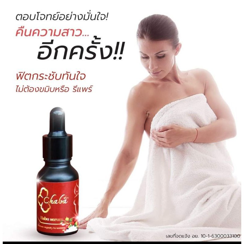 เซรั่ม-สมุนไพรคืนความสาว-ชบา-chaba-habu-serum-ฮาบุ-เซรั่ม