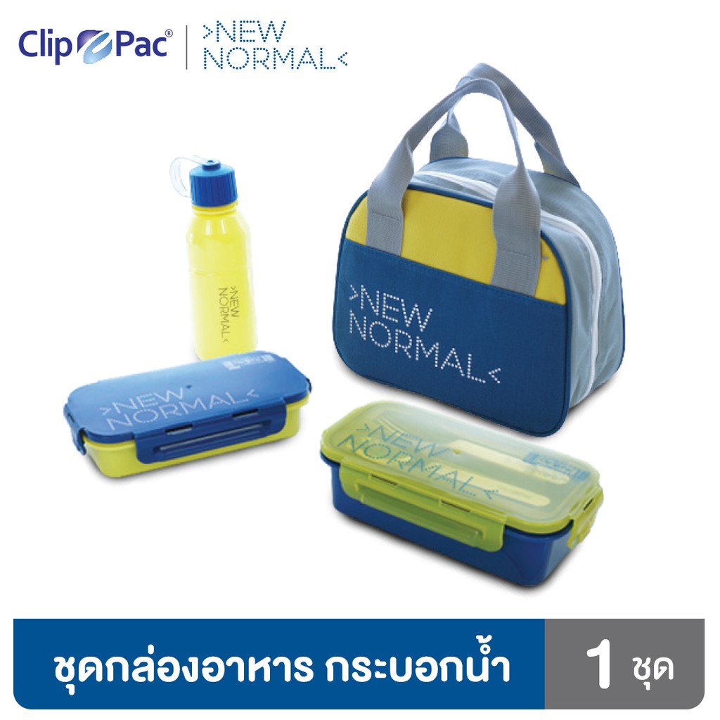 clip-pac-ชุดกล่องอาหาร-กล่องใส่อาหาร-2-กล่อง-กระบอกน้ำ-1-ขวด-รุ่น-new-normal-พร้อมกระเป๋าเก็บอุณหภูมิ-มี-bpa-free