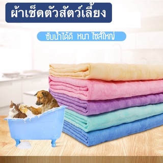 พร้อมส่ง👍1 ผืน ผ้าเช็ดตัวสัตว์เลี้ยง#ผ้าเช็ดตัวแมว#ผ้าเช็ดตัวสุนัข