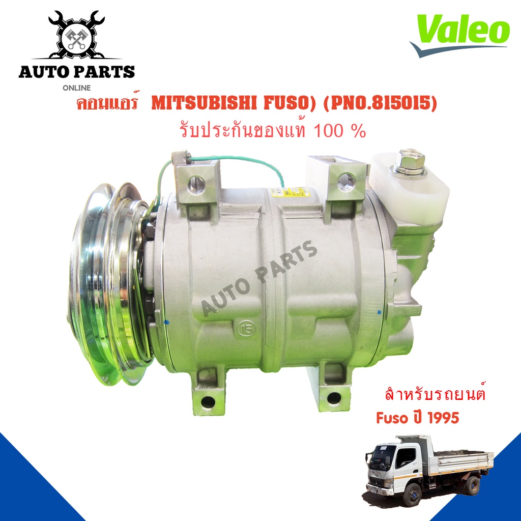 คอมแอร์รถยนต์-compressor-mitsubishi-fuso-ปี1995-ยี่ห้อ-valeo-แท้100-no-815015