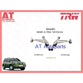 ช่วงล่าง NISSAN X-TRAIL ปี2001-2008 ปีกนกล่าง ซ้าย+ขวา (T30)