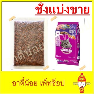 ชั่งแบ่งขาย อาหารแมว Whiskas รสปลาทู ขนาด 1kg